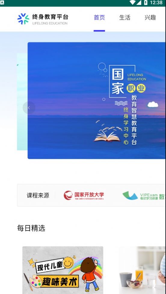 国家开放大学终身教育平台官方app正式版下载 国家开放大学终身教育平台官方app正式版下载