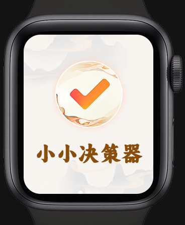 小小决策器免费正版下载 小小决策器免费正版下载