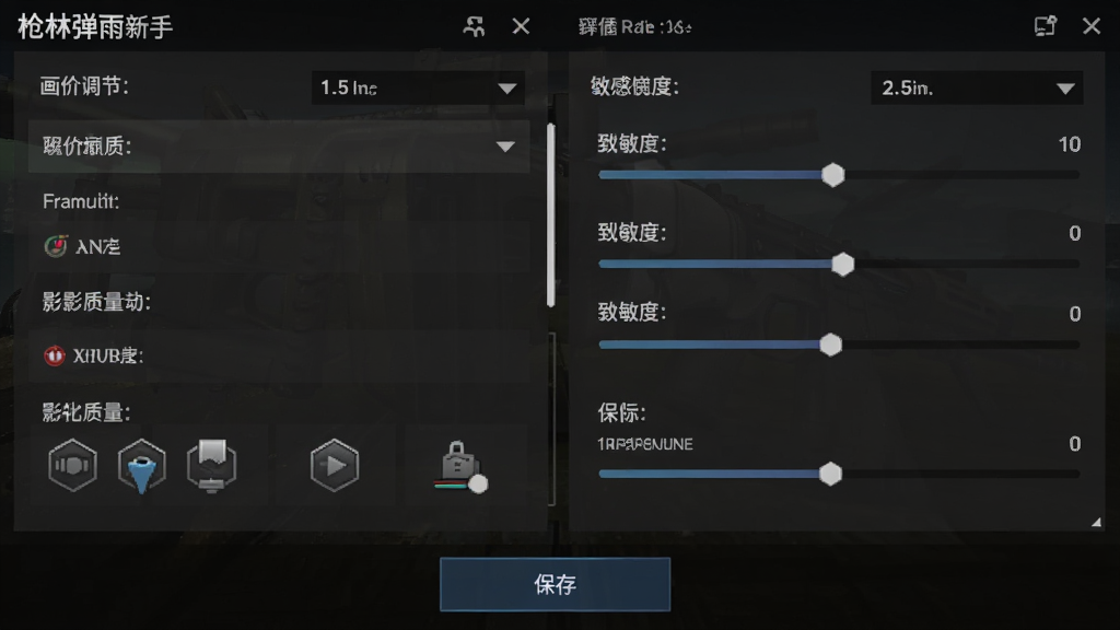 枪林弹雨新手设置界面截图,主体为画质调节与灵敏度滑块面板,布局为左侧画质选项、右侧灵敏度数值、底部保存按钮,排版简洁清晰,风格为深色游戏设置UI,细节包含帧率显示、分辨率下拉框、阴影质量等级图标,画质高清,干净,无多余元素