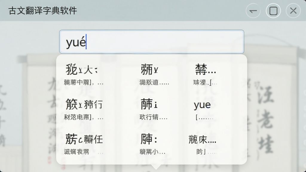 古文翻译字典软件中的智能联想功能界面,输入框内显示拼音“yue”,下方弹出多个候选汉字及简短释义,界面布局简洁,配色柔和,画质清晰,无多余装饰