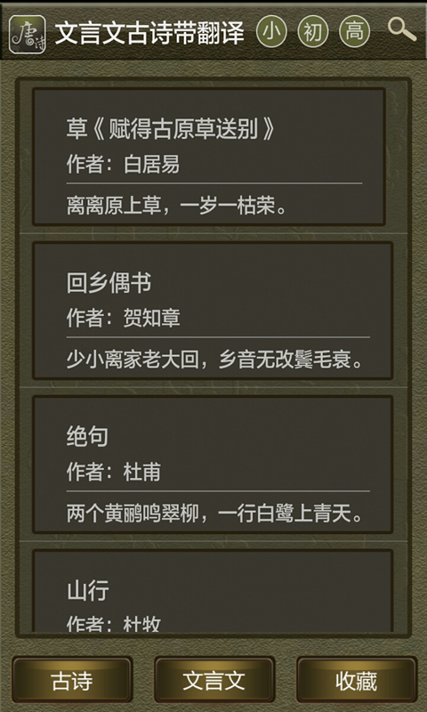 古文翻译字典 软件界面 安卓版
