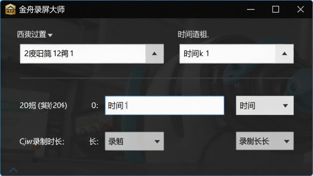 一张展示金舟录屏大师定时录制设置窗口的图片,画面中显示日期选择器、时间输入框和录制时长设置项,界面风格简洁商务,背景为纯色浅底,画质清晰,图中带有“金舟录屏大师”文字标识,无多余元素