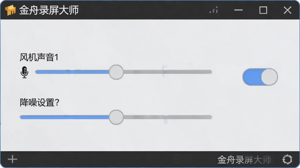 一张展示金舟录屏大师音频采集设置面板的图片,画面中显示系统声音与麦克风音量调节滑块,旁边有降噪开关按钮,界面风格简洁直观,背景为柔和浅灰色,画质清晰,图中带有“金舟录屏大师”文字标识,无多余装饰元素