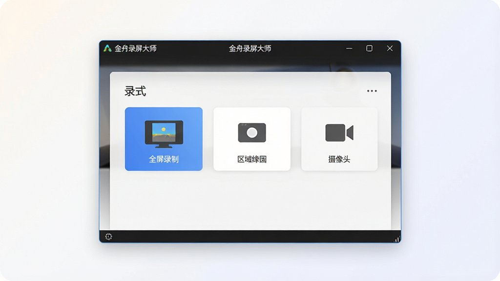 一张展示金舟录屏大师软件主界面的图片,画面中央是简洁现代的软件窗口,窗口内清晰显示录屏模式选择区域,包括全屏录制、区域录制、摄像头录制等图标按钮,背景为干净的浅色渐变,整体风格简洁专业,画质清晰,无多余元素,图中软件界面标题栏处带有“金舟录屏大师”文字标识