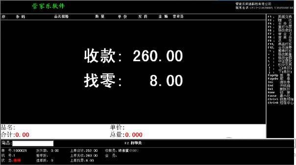 管家乐化妆品管理系统 安卓版 收银操作界面