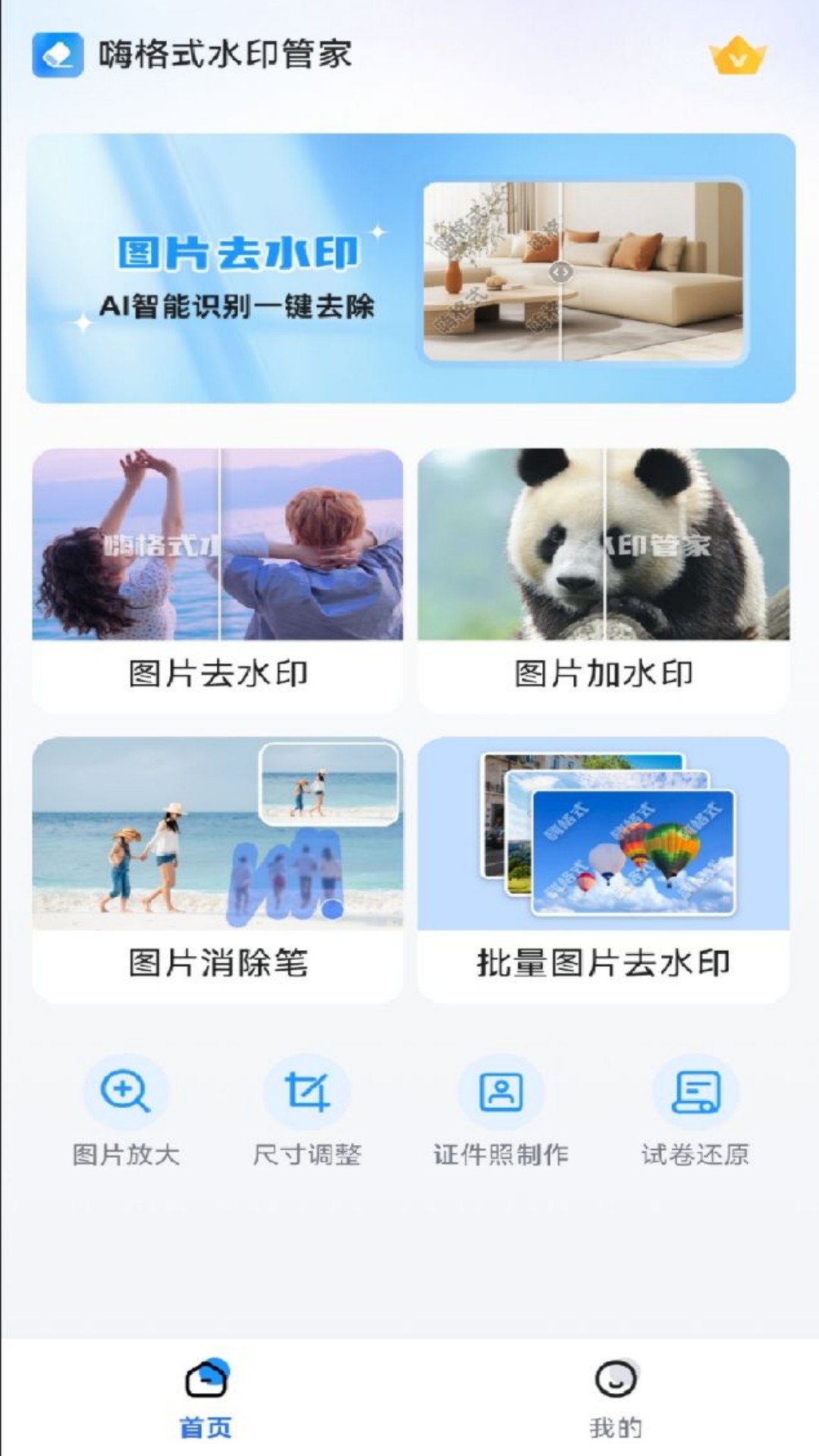 水印管家{package_version_name} 一键去水印 水印管家{package_version_name} 一键去水印