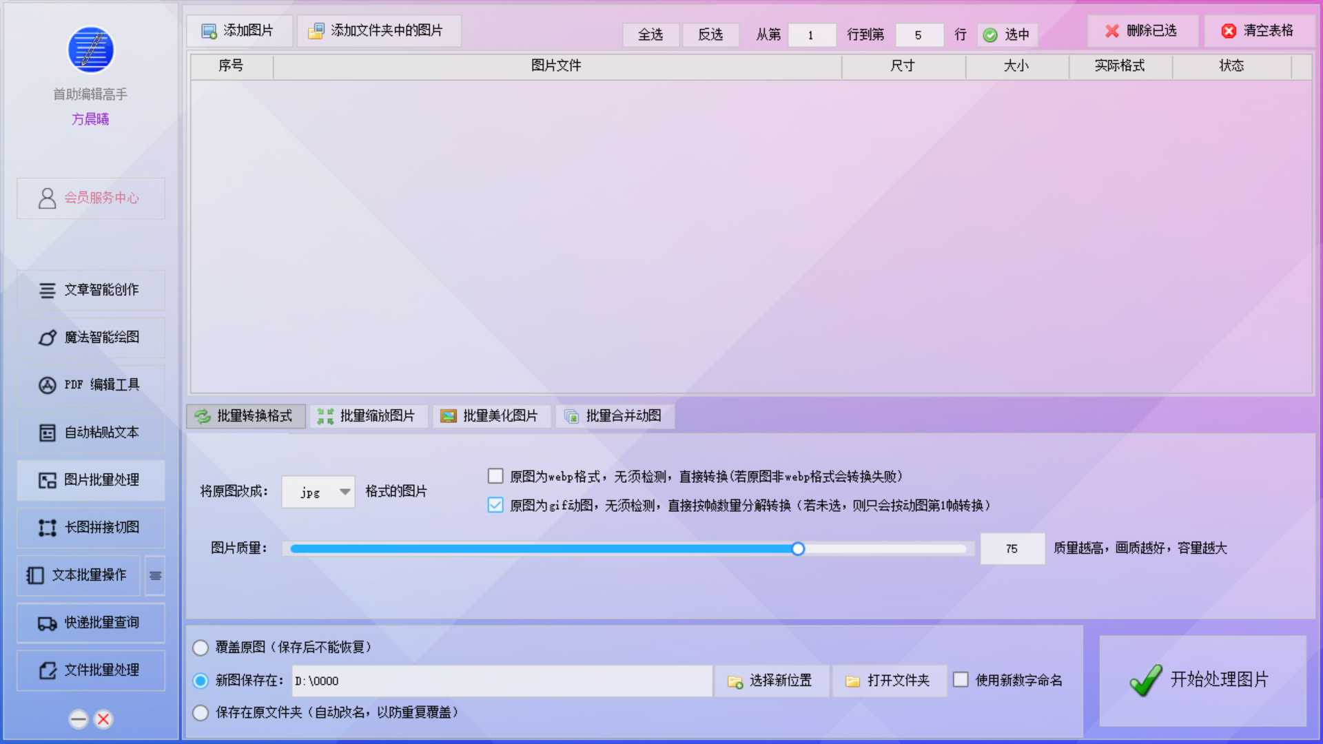 首助编辑高手 批量文本处理 功能界面