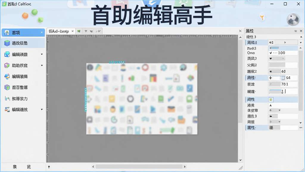 首助编辑高手软件主界面全景,左侧功能菜单栏,中间编辑区,右侧属性面板,界面布局合理,风格清新简约,画质细腻,软件名称“首助编辑高手”在顶部醒目位置