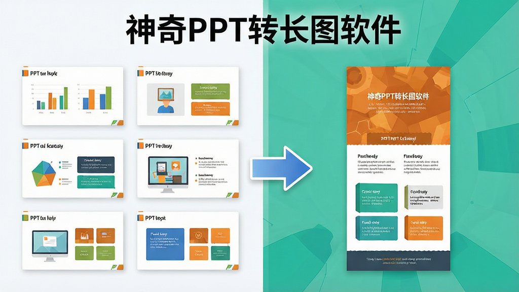一张展示神奇PPT转长图软件智能拼接功能的示意图,画面左侧是五页PPT幻灯片缩略图,右侧是一张完整的长图结果,中间有箭头表示转换过程,图片上方有“神奇PPT转长图软件”文字标识,布局为左右对比式,风格为科技感扁平插画,细节包括幻灯片中的图表、文字和背景色块,画质高清,画面干净,无多余元素