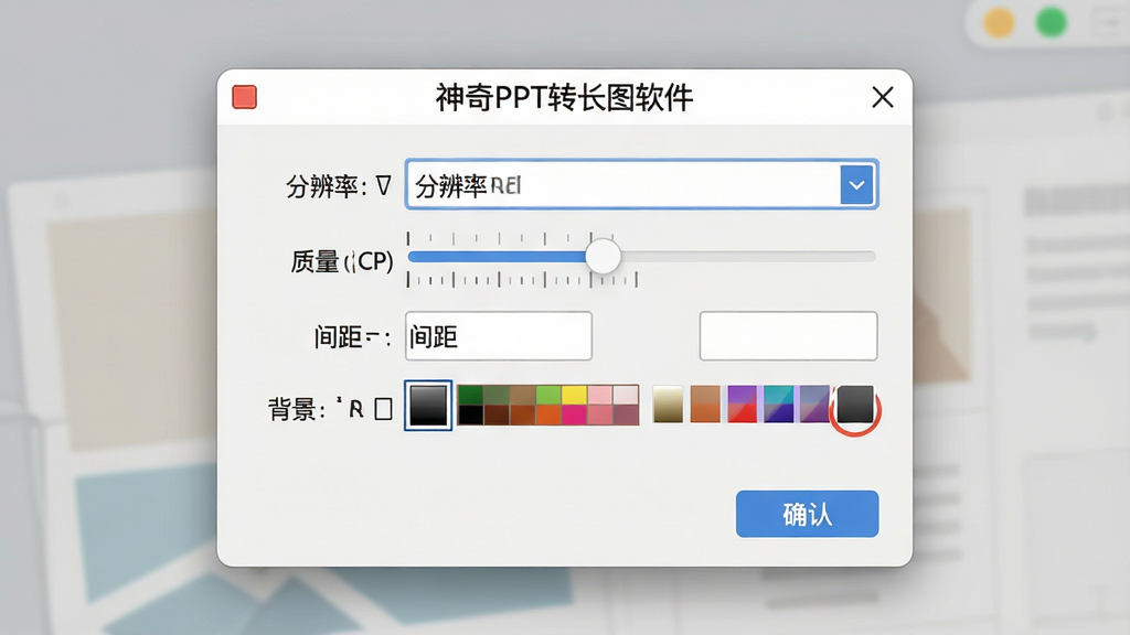 一张展示神奇PPT转长图软件输出参数设置面板的示意图,画面中央是设置窗口,包含分辨率下拉框、质量滑块、间距输入框和背景色选择器,窗口标题为“神奇PPT转长图软件”,布局为居中弹窗式,风格为简洁工具软件界面,细节包括滑块刻度、颜色色块和确认按钮,画质高清,画面干净,无多余元素