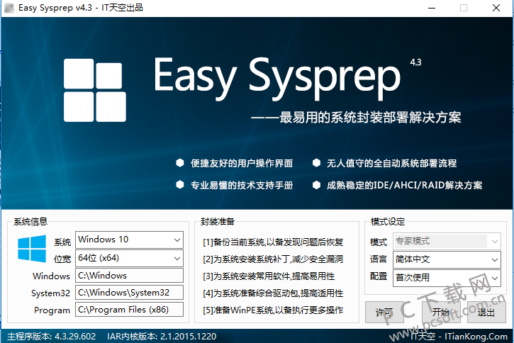 Easy Sysprep 系统封装操作界面截图