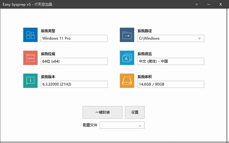 Easy Sysprep系统封装工具{package_version_name} 系统封装部署利器 Easy Sysprep系统封装工具{package_version_name} 系统封装部署利器