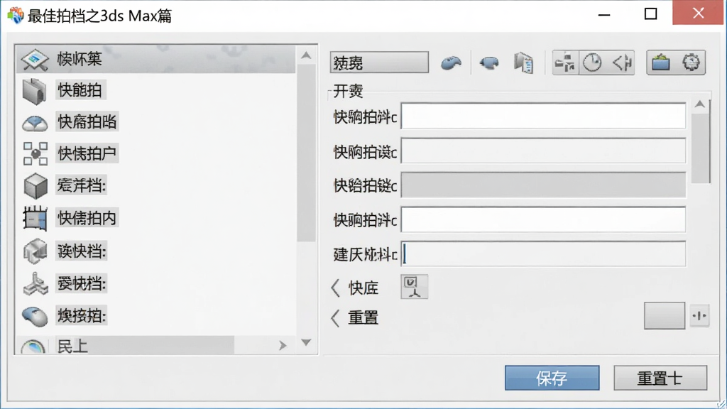 三维软件自定义快捷键设置面板示意图,画面展示一个设置窗口,左侧为功能列表,右侧为快捷键输入框,底部有保存与重置按钮,窗口标题栏显示