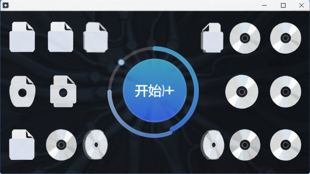 一张展示网吧刻录系统一键刻录功能的图片,主体为软件操作界面中央的圆形开始按钮,布局为按钮周围环绕镜像文件图标和光盘图标,排版对称,风格为扁平化科技风,细节包括蓝色渐变按钮、白色图标、进度环,画质清晰干净无多余元素