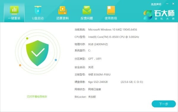 石大师装机大师 一键重装系统 操作界面截图