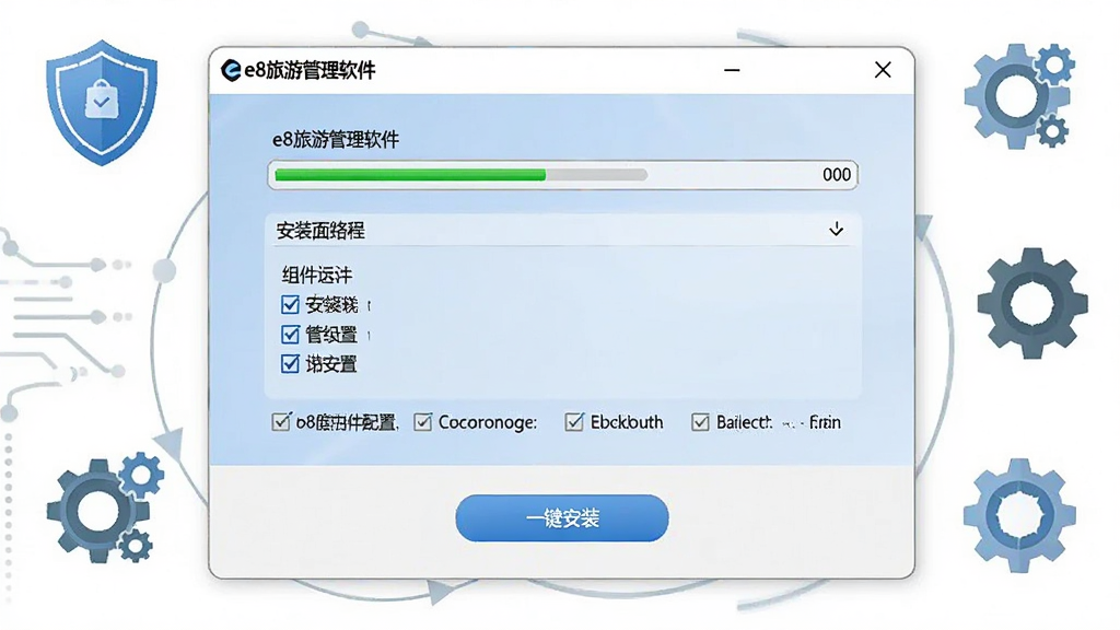 AI生图,画面主体为「e8旅游管理软件」安装向导界面,窗口中央显示安装路径选择与组件勾选项,下方有「一键安装」按钮,周围环绕盾牌与齿轮图标象征安全与配置,整体风格为简洁软件安装界面,细节包含进度条与提示文字,画质清晰,干净无多余元素