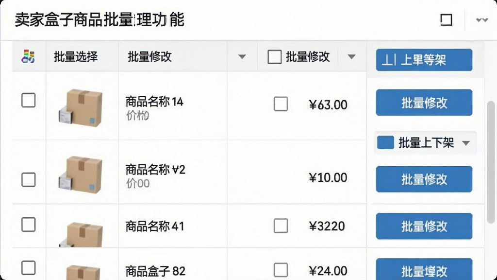 一张展示卖家盒子商品批量管理功能的图片,主体是软件中的商品列表界面,布局为表格形式展示多个商品信息,排版为左侧复选框、中间商品名称与价格、右侧操作按钮,风格为简洁办公软件风,细节包括批量选择、批量修改、批量上下架等操作按钮,画质清晰,画面干净,无多余元素