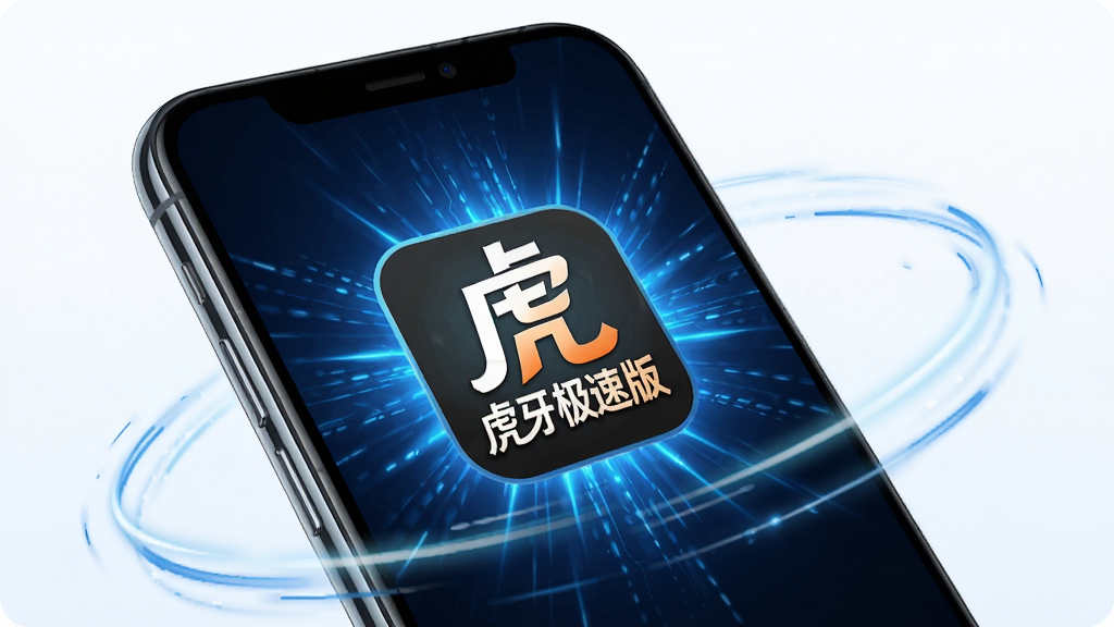 一部智能手机屏幕中展示虎牙极速版应用图标与启动画面,图标带有“虎牙极速版”文字,背景为科技感蓝色光效,手机周围环绕着代表速度的线条,风格简洁明快,画质清晰,无多余元素