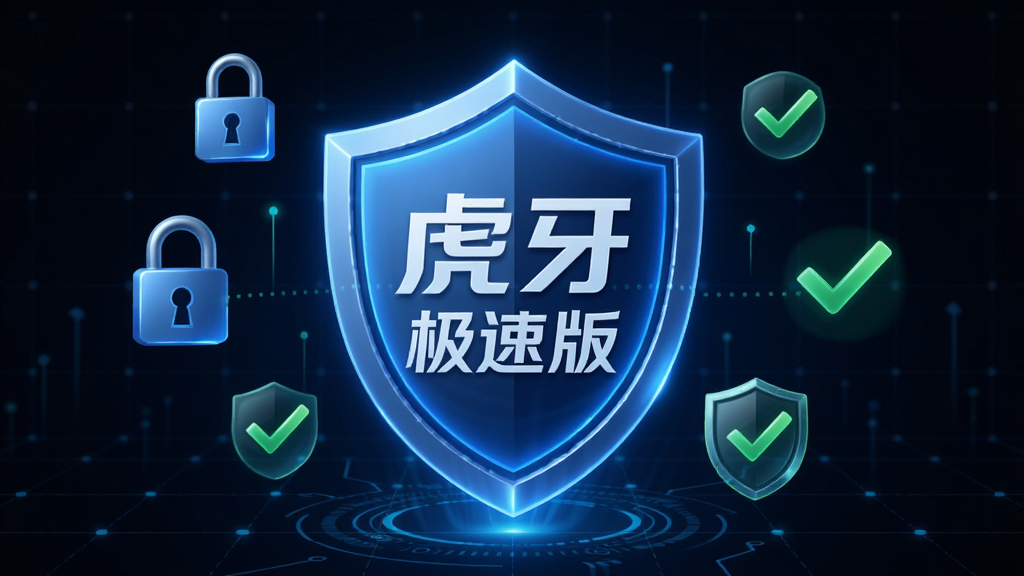 虎牙极速版安全盾牌概念图,画面中央是一个发光的蓝色盾牌,盾牌上印有“虎牙极速版”字样,盾牌周围环绕着锁、勾选标记等安全符号,背景为深色科技网格,风格专业可靠,画质干净清晰