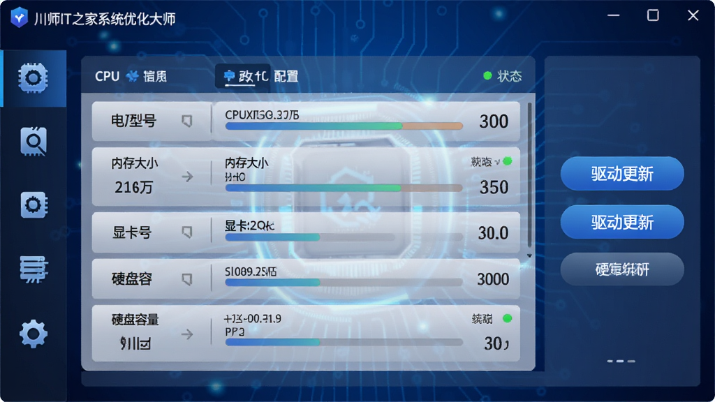 画面展示“川师IT之家系统优化大师”的硬件检测界面,屏幕中央显示电脑配置列表,包括CPU型号、内存大小、显卡型号、硬盘容量等信息,界面左侧有硬件图标导航栏,右侧有驱动更新提示按钮,背景为深蓝色科技渐变,布局规整,风格专业稳重,细节包括进度条和状态指示灯,画质高清干净无多余元素