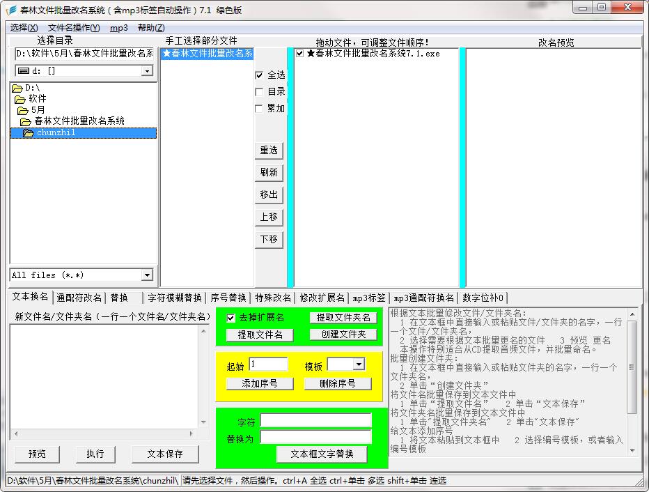 春林文件批量改名系统 操作界面 安卓版
