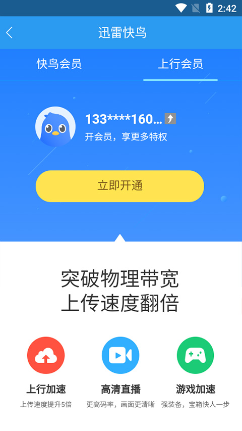 迅雷快鸟Xunlei Kuainiao{package_version_name} 网络加速提速工具 迅雷快鸟Xunlei Kuainiao{package_version_name} 网络加速提速工具