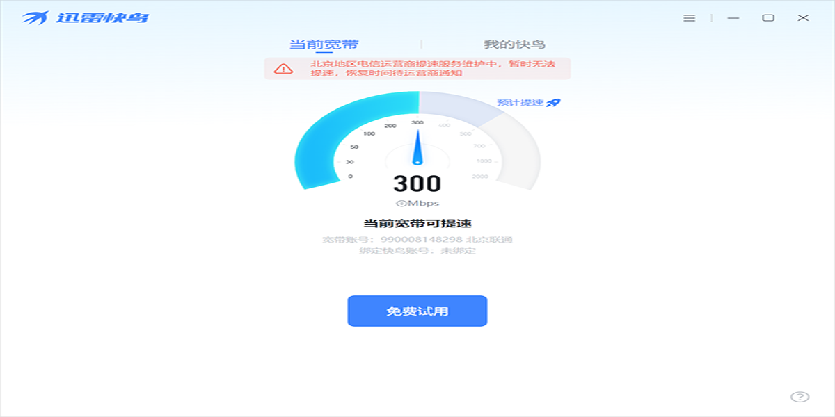 迅雷快鸟 加速效果 实测 截图