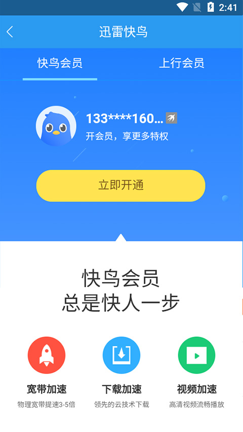 迅雷快鸟Xunlei Kuainiao{package_version_name} 网络加速提速工具 迅雷快鸟Xunlei Kuainiao{package_version_name} 网络加速提速工具