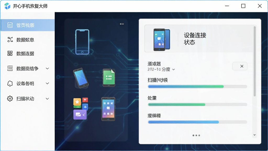 开心手机恢复大师软件界面全貌展示,主体为软件主界面窗口,布局左侧功能导航栏、右侧设备连接状态与扫描进度区域,排版采用上下结构,风格为简洁科技风,细节包含手机图标、数据分类图标、进度条,画质高清,干净,无多余元素