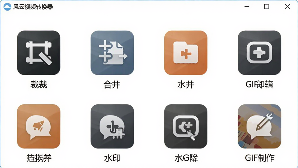 一张展示风云视频转换器附加编辑功能的图片,画面中软件界面展示了裁剪、合并、水印、GIF制作等多个功能图标,图标排列成网格状,每个图标旁有简短文字标识,背景为干净的白色,风格清新简约,画质高清,无多余装饰
