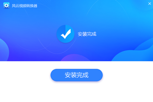 风云视频转换器2026官方版 极速转换 风云视频转换器2026官方版 极速转换