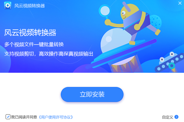 风云视频转换器2026官方版 极速转换 风云视频转换器2026官方版 极速转换