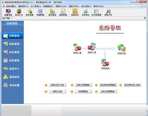 易速进销存软件 安卓版 操作界面