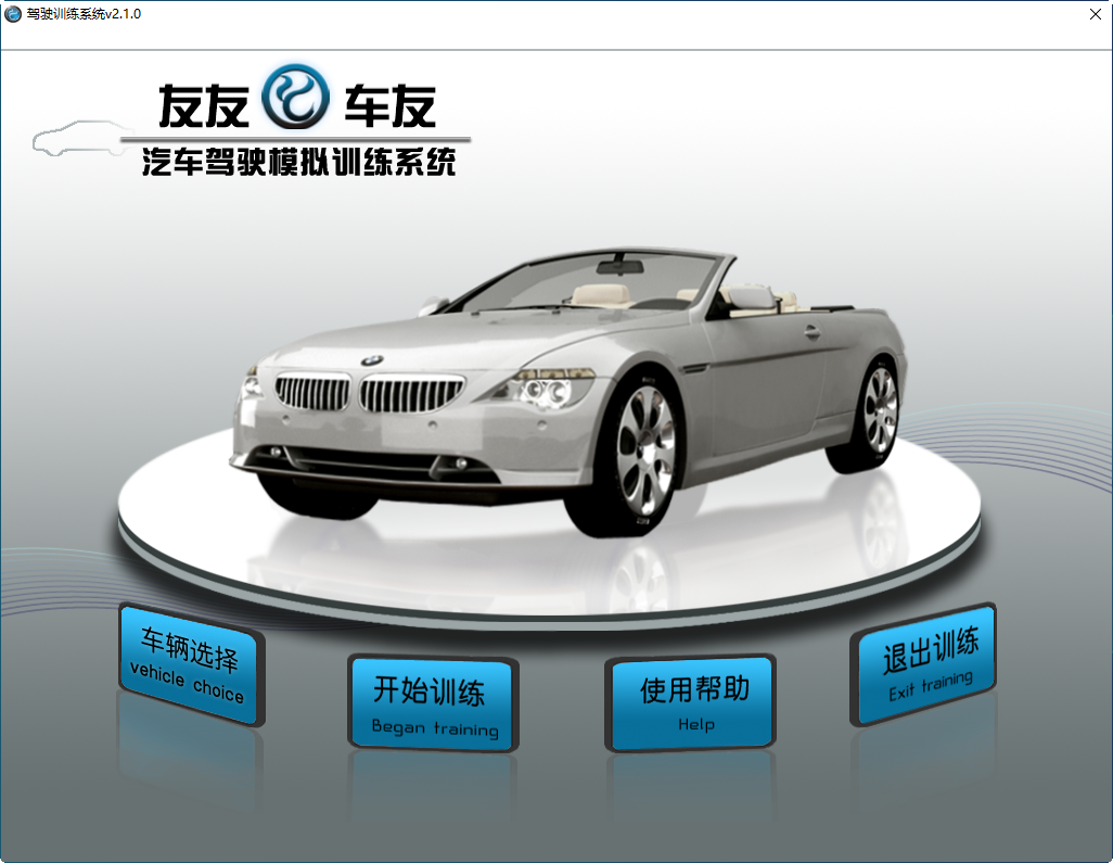 友友车友模拟学车{package_version_name} 驾驶模拟训练 友友车友模拟学车{package_version_name} 驾驶模拟训练