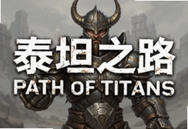 泰坦之路Path of Titans中文安卓版下载安装教程