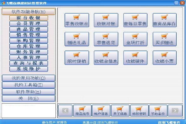 飞蝶连锁便利店管理软件 操作界面 安卓版