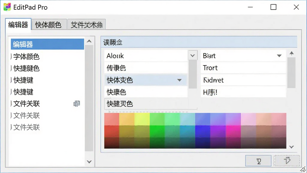 一张展示 EditPad Pro 设置界面的图片,画面中是一个选项卡式对话框,左侧列出“编辑器”“字体颜色”“快捷键”“文件关联”等分类,右侧显示字体选择和颜色预览区域,背景为浅灰色,界面元素排列整齐,带有“EditPad Pro”标题,画质高清,干净简洁