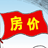 房价通{package_version_name} 房价查询工具