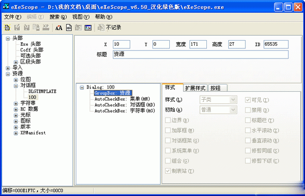 eXescope 资源编辑 界面截图