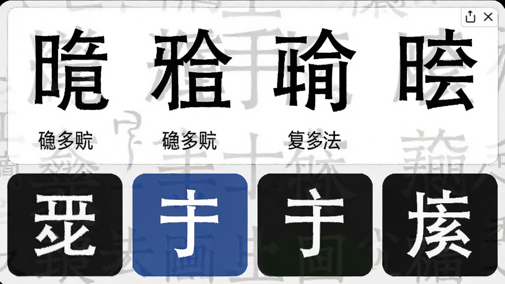 正宗笔画输入法大字体界面展示,主体为放大的输入法候选窗口和笔画按钮,布局为满屏展示,排版突出大字号汉字和粗体按钮,风格为适老化设计风格,细节包含高对比度配色和清晰的中文提示,画质高清,干净无多余元素