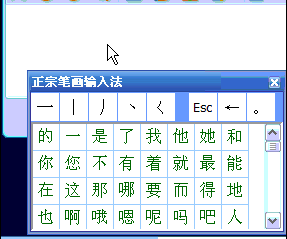 正宗笔画输入法 操作界面 安卓版