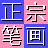 ���ڱʻ����뷨{package_version_name} �ʻ�����