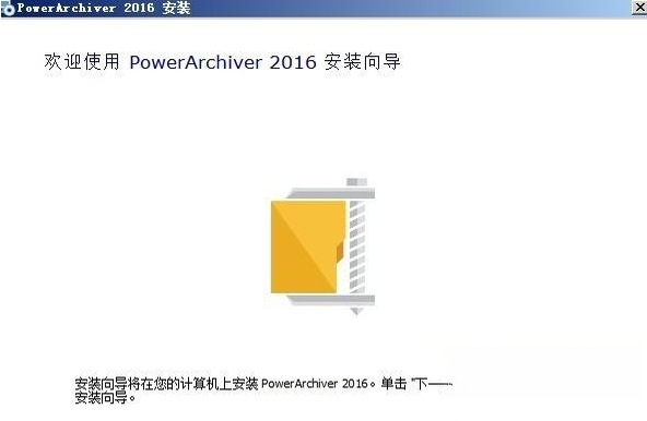 PowerArchiver威力压缩{package_version_name} 全能压缩工具 PowerArchiver威力压缩{package_version_name} 全能压缩工具