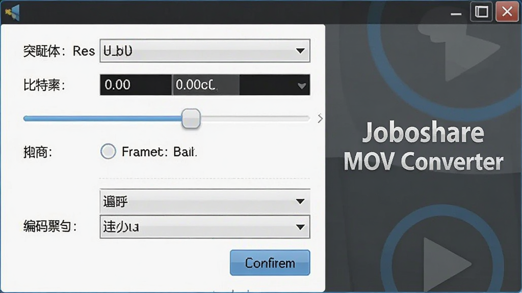 Joboshare MOV Converter 参数设置面板特写图,画面展示软件中的视频参数调节界面,包含分辨率下拉框、比特率滑块、帧率选项与编码器选择菜单,界面右侧有软件名称
