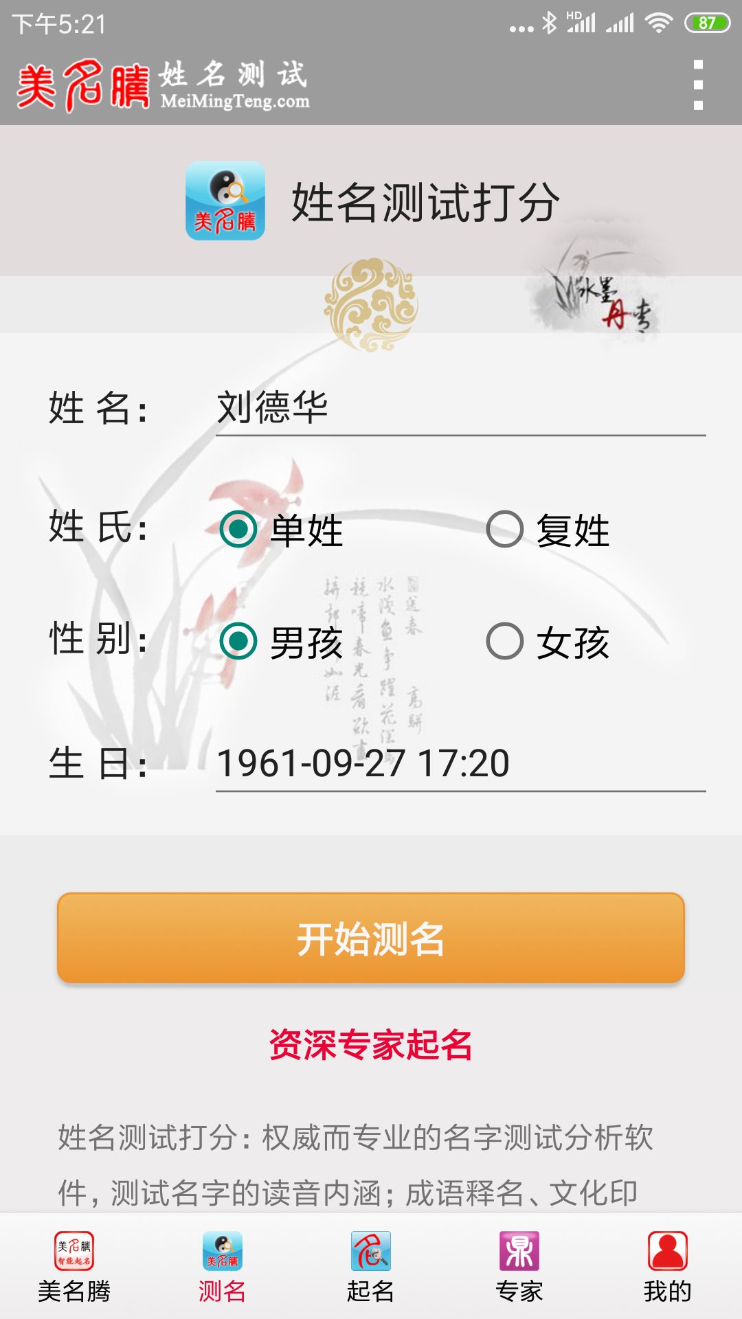 姓名测试打分 安卓版 评分界面