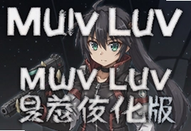 Muv Luv Dimensions手游汉化版下载安装教程
