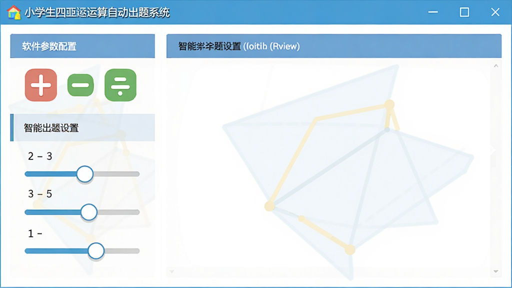 小学生四则运算自动出题系统智能出题设置界面,主体为软件参数配置面板,布局为左侧选项列表右侧预览区域,排版整齐,风格为扁平化教育软件,细节包含加减乘除图标和数字滑块,画质清晰,干净,无多余元素