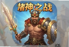 诸神之战手游官方iOS版下载安装