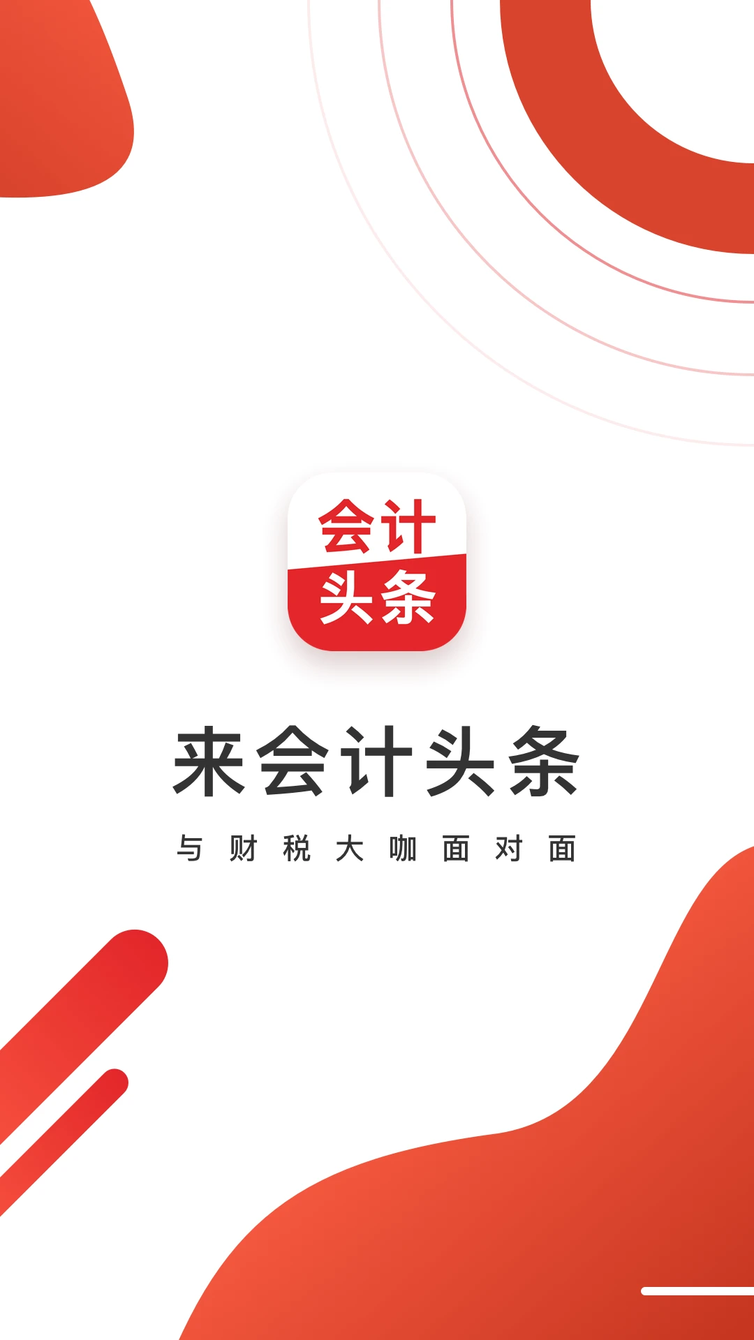 会计头条4.1.9手机资讯阅读 会计头条4.1.9手机资讯阅读