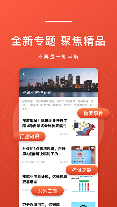 会计头条 安卓版 手机界面截图